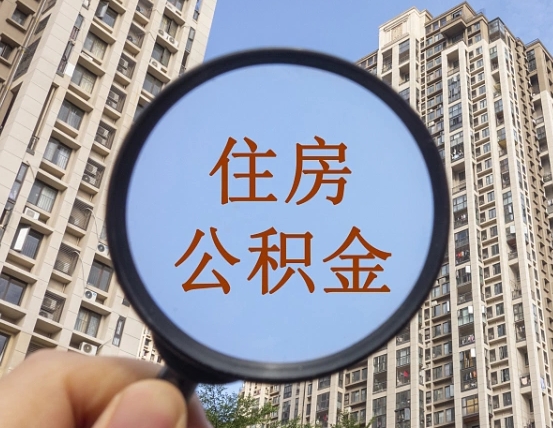 黔东怎么把封存的住房公积金取出来（怎样取出封存状态的公积金）