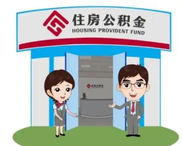 黔东离职后可以全额提取住房公积金吗（离职了是不是可以提取公积金）